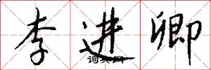 李进卿怎么写好看