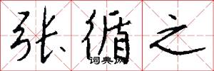 张循之怎么写好看
