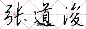 张道浚怎么写好看