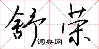 舒荣怎么写好看