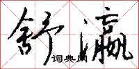 舒瀛怎么写好看