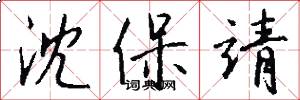 沈保靖怎么写好看