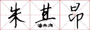 朱其昂怎么写好看