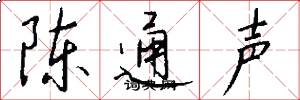 陈通声怎么写好看