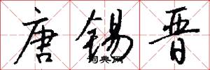 唐锡晋怎么写好看