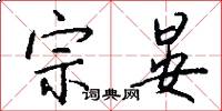 宗晏怎么写好看
