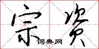 宗资怎么写好看