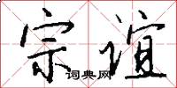 宗谊怎么写好看
