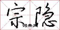 宗隐怎么写好看