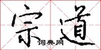 宗道怎么写好看