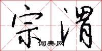 宗渭怎么写好看
