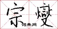 宗燮怎么写好看