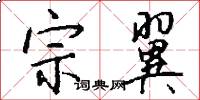 宗翼怎么写好看