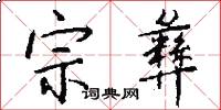 宗彝怎么写好看