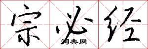 宗必经怎么写好看