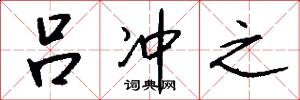 吕冲之怎么写好看