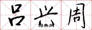 吕兴周怎么写好看