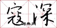 寇深怎么写好看