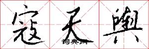 寇天舆怎么写好看