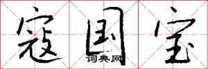 寇国宝怎么写好看