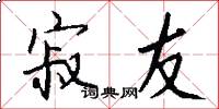 寂友怎么写好看