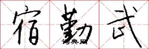 宿勤武怎么写好看