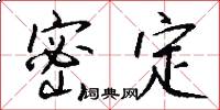密定怎么写好看