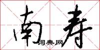 南寿怎么写好看