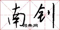 南钊怎么写好看