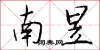 南昱怎么写好看