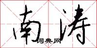 南涛怎么写好看