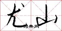 尤山怎么写好看