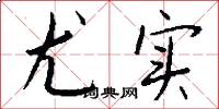 尤实怎么写好看