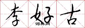李好古怎么写好看