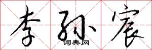 李孙宸怎么写好看