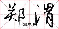 郑渭怎么写好看
