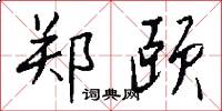 郑颐怎么写好看