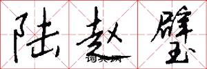 陆赵璧怎么写好看