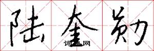 陆奎勋怎么写好看