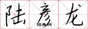 陆彦龙怎么写好看
