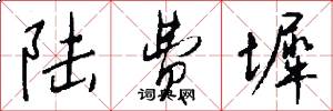 陆费墀怎么写好看