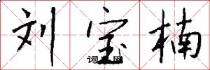 刘宝楠怎么写好看