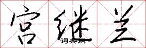宫继兰怎么写好看
