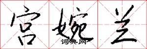 宫婉兰怎么写好看
