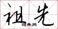 祖先怎么写好看
