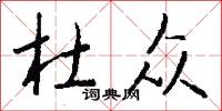 杜众怎么写好看