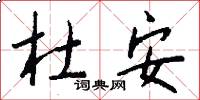 杜安怎么写好看