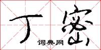 丁密怎么写好看