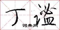 丁谧怎么写好看