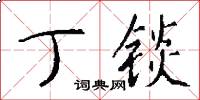 丁锬怎么写好看